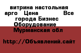 витрина настольная арго › Цена ­ 15 000 - Все города Бизнес » Оборудование   . Мурманская обл.